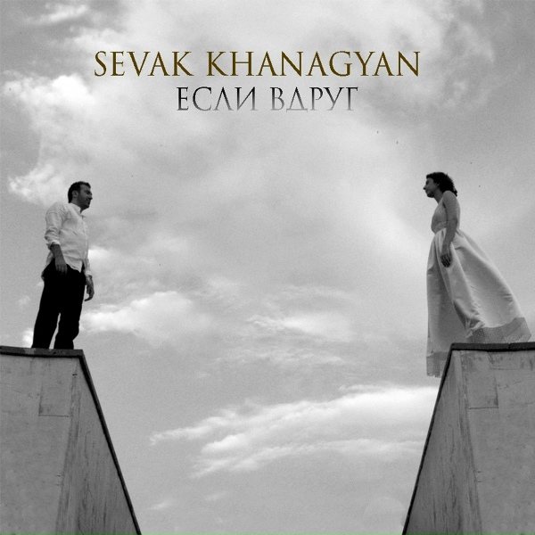 Sevak - Если вдруг