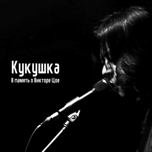 HarryBigButton feat. The StarKillers - Kukushka