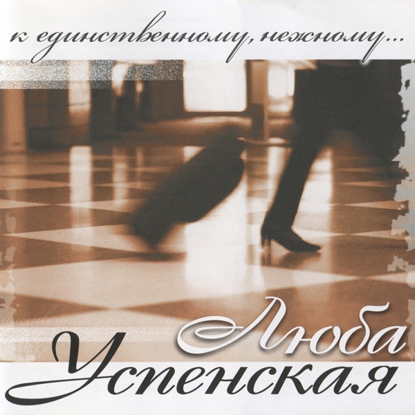 Любовь Успенская feat. Alexander Rosenbaum - Маруся