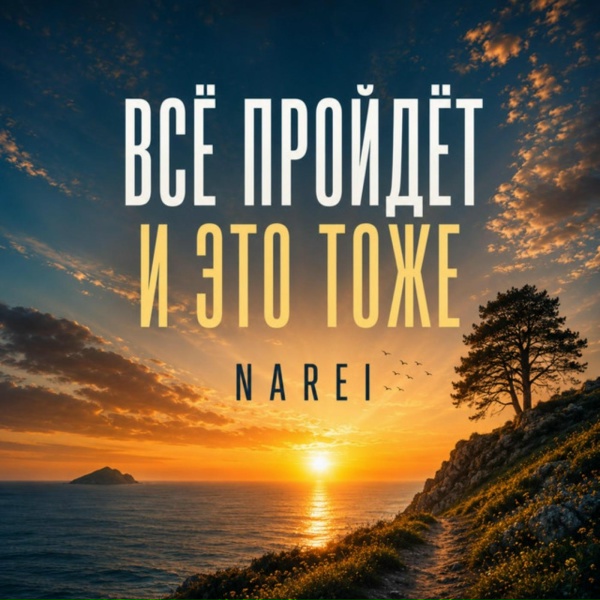 NAREI - Все пройдет и это тоже