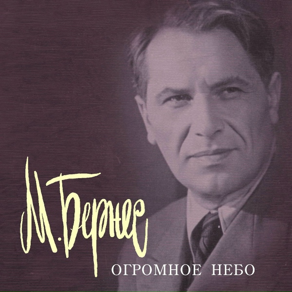 Марк Бернес - Песенка фронтового шофёра