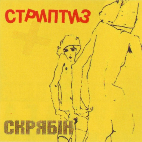 Скрябін - Мій брудний космос