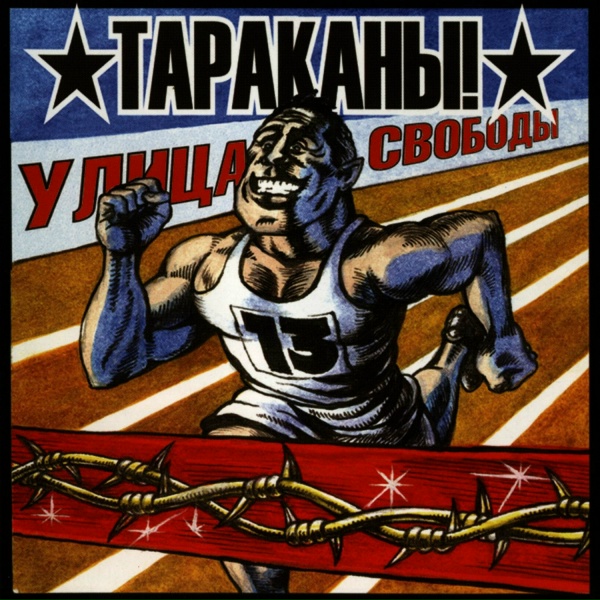 Тараканы! - Вся Планета Земля