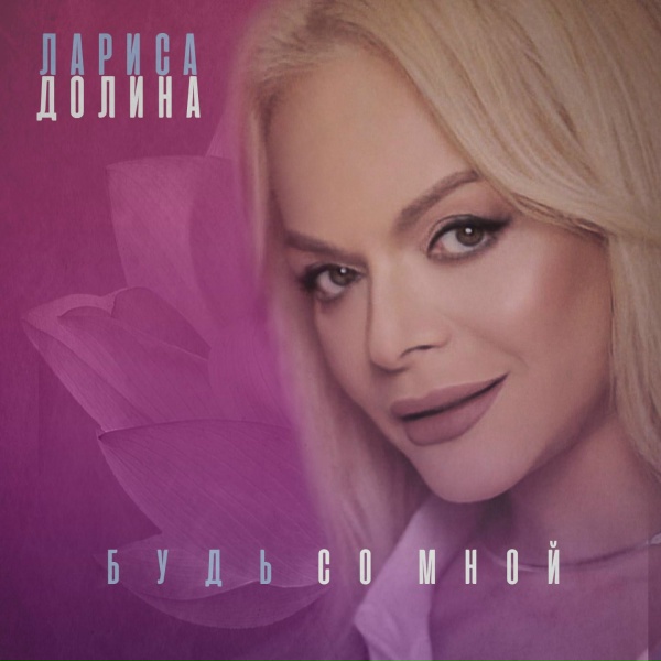 Лариса Долина - Россия - это мы
