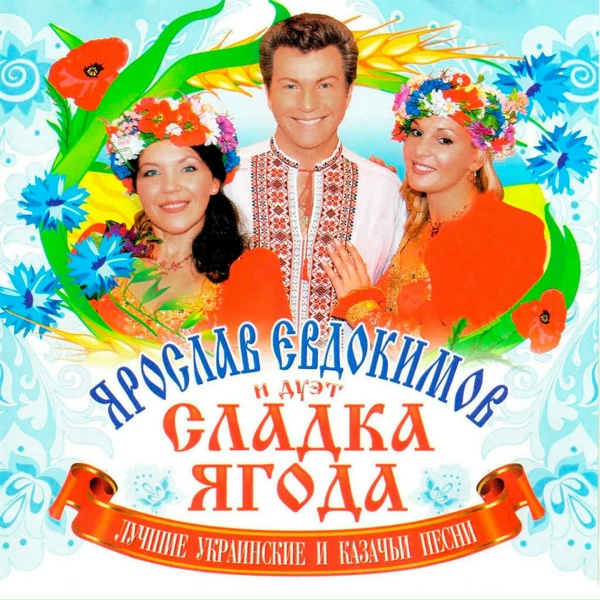 Ярослав Евдокимов, Сладка ягода - А я чорнява