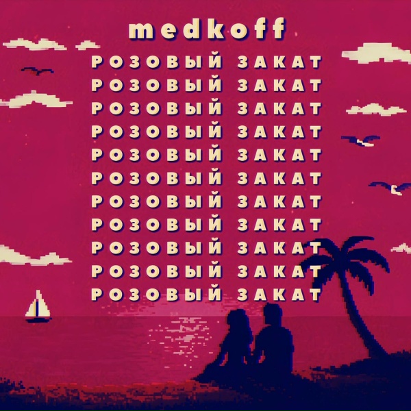 medkoff - Розовый закат