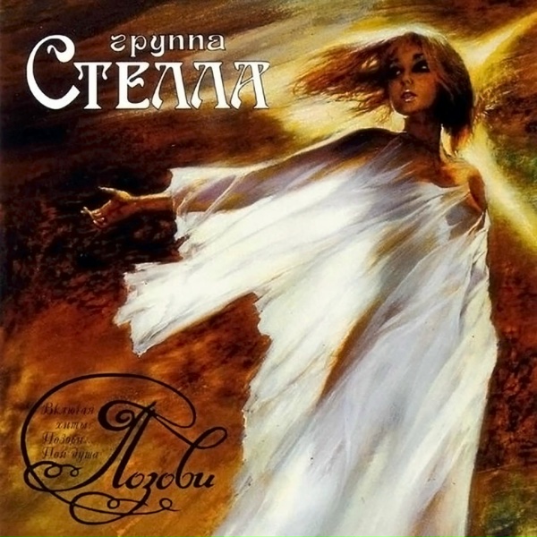 Стелла - Займись любовью