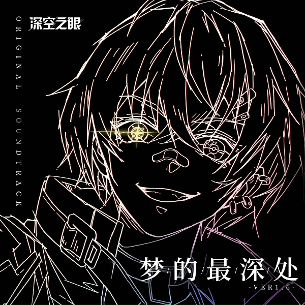 Vanguard Sound, 深空之眼 feat. Haloweak - Dans mille r&ecirc;ves