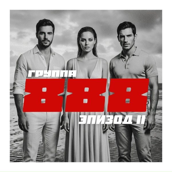Группа 888 - Я как дурак влюблён