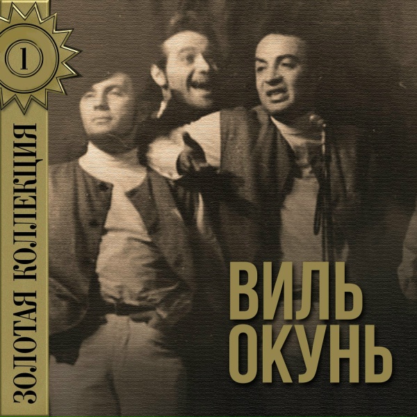 Виль Окунь feat. Ансамбль "Дружба" - Колыбельная
