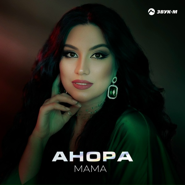Анора - Мама