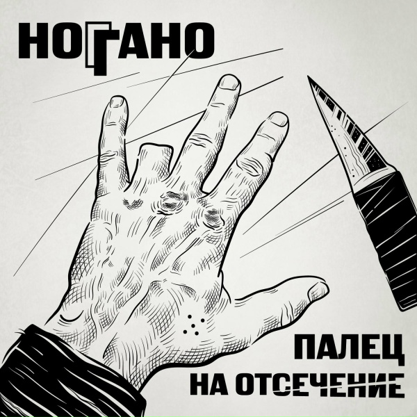 Ноггано feat. Гио Пика, Словетский - В сухом остатке