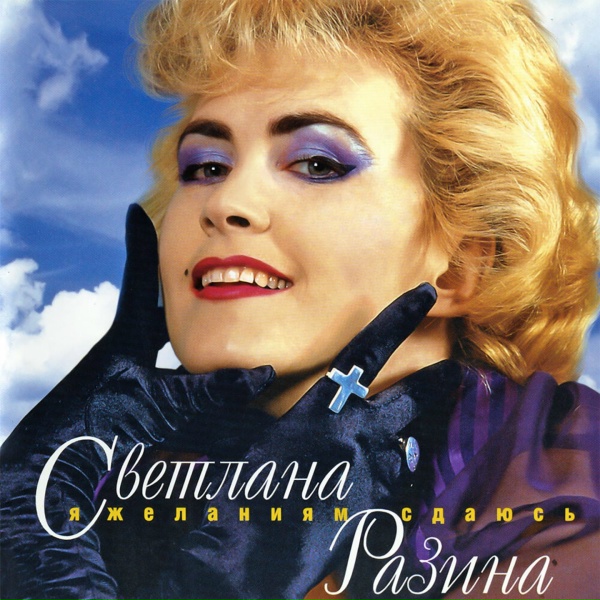 Светлана Разина - Не провожай