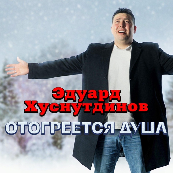 Эдуард Хуснутдинов - Женщина по имени "Мечта"