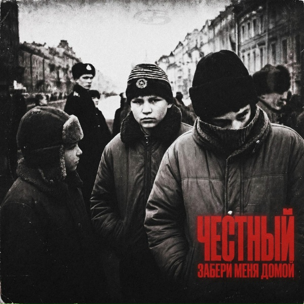 Честный - Забери меня домой