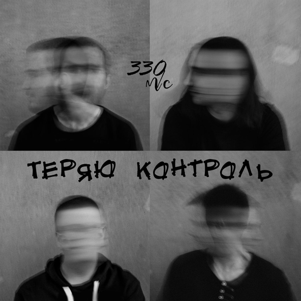 330 м/с - Теряю контроль