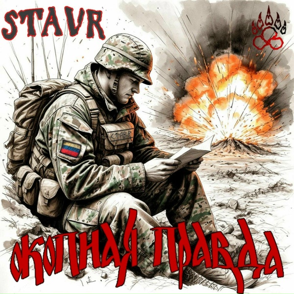 STAVR - СТАРЫЙ ДРУГ