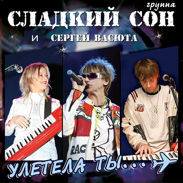 Группа Сладкий Сон, Васюта Сергей - На белом покрывале января (1997)