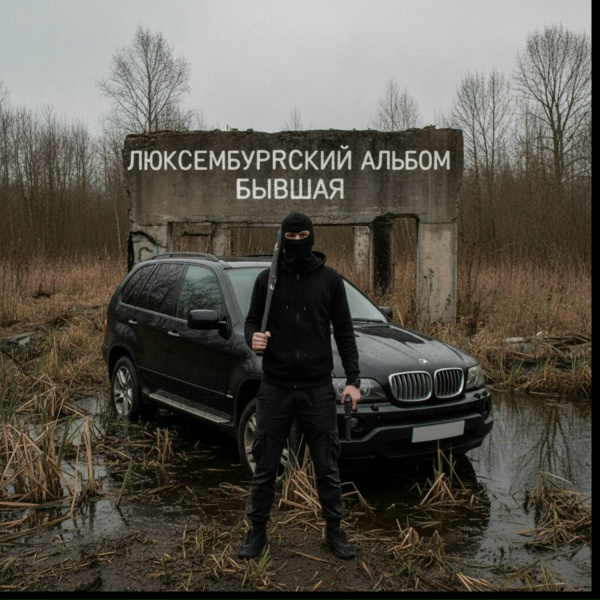 Люксембургский - Отпустит Она_806933