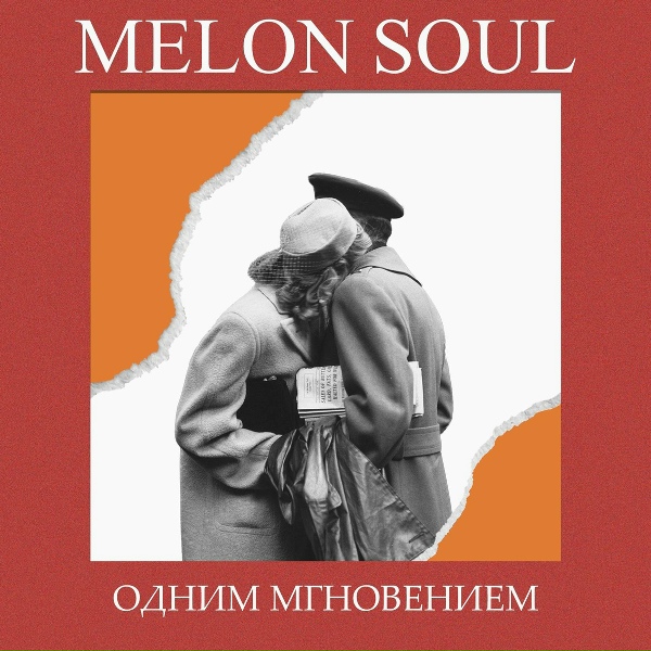 Melon Soul - Верни меня домой