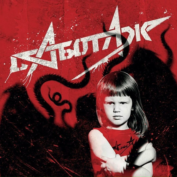 Алиса - Крах