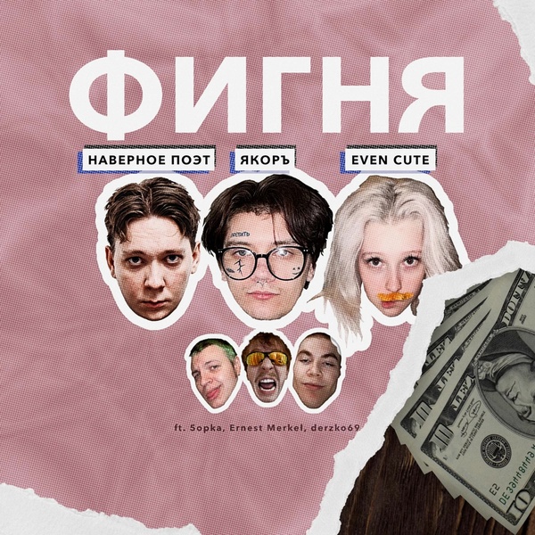 НАВЕРНОЕ ПОЭТ, ЯКОРЪ, EVEN CUTE, 5opka