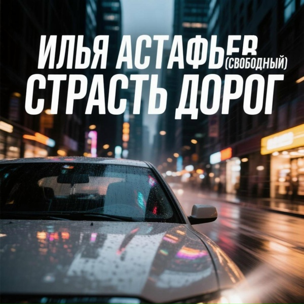 Илья Астафьев(Свободный) - Перекресток