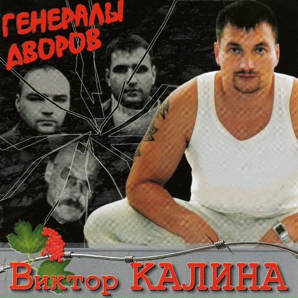 Виктор Калина - Держись, браток