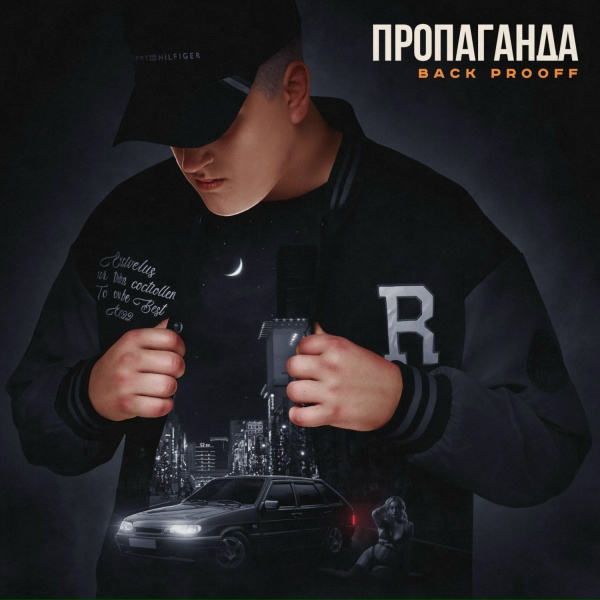 Back Prooff - Пропаганда