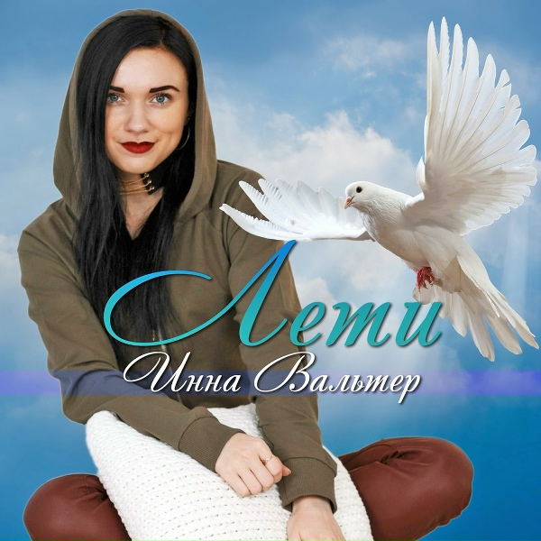 Инна Вальтер - Одиночка