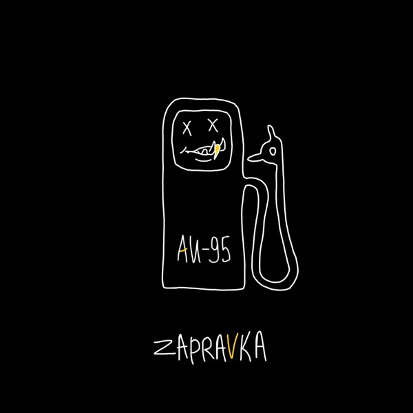 ZAPRAVKA - Душные танцы
