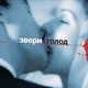 Звери - Маленькая &laquo;с&raquo;