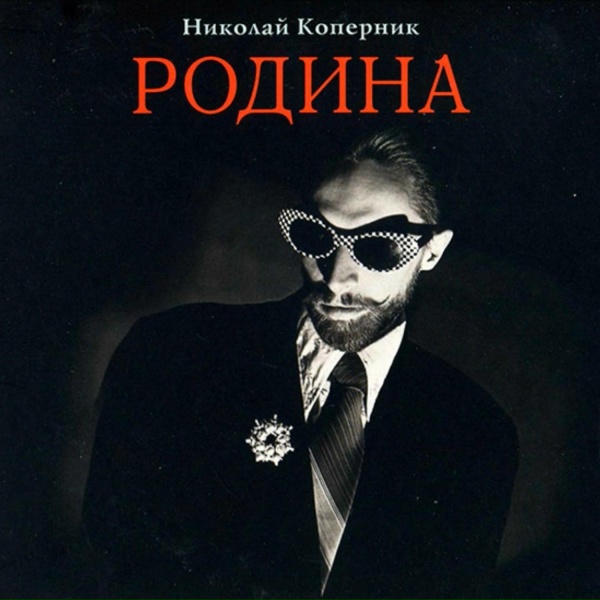 Николай Коперник - Муза