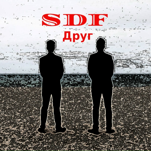 Александр - Sdf-друг