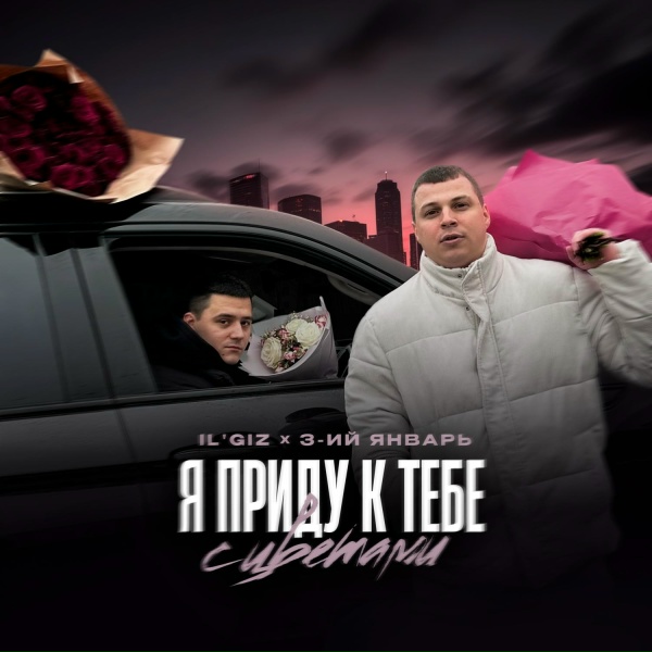 IL'GIZ, 3-ий Январь - Я приду к тебе с цветами