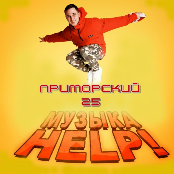 ПРИМОРСКИЙ 25 - Студия