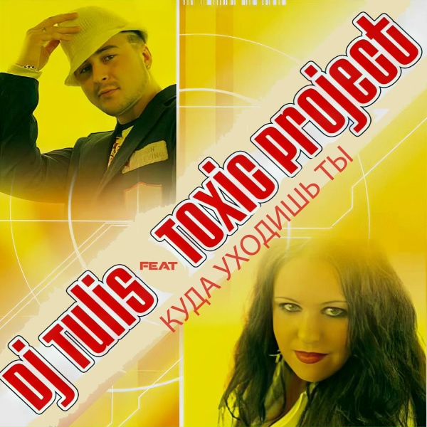 DJ Tulis feat. ToXic Project - Первый поцелуй