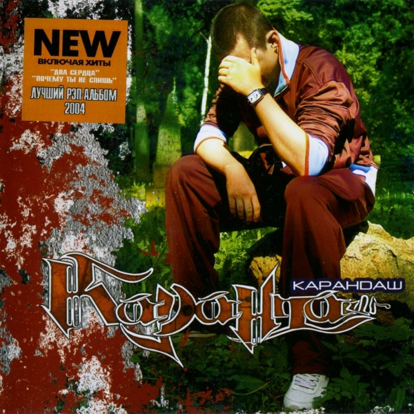 Карандаш feat. Злой Дух - Кто будет драться