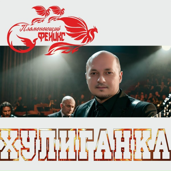 Пламенеющий феникс - Идите на...!