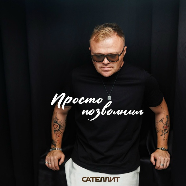 Сателлит - Просто позвонил