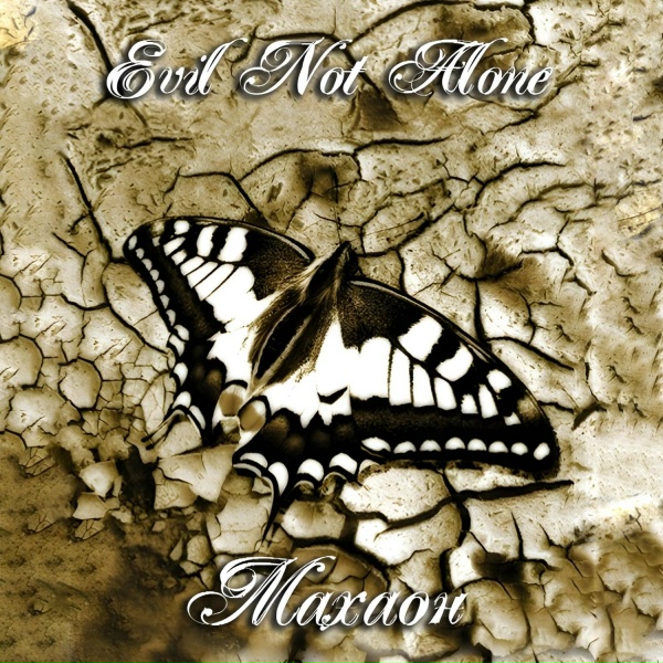 Evil Not Alone