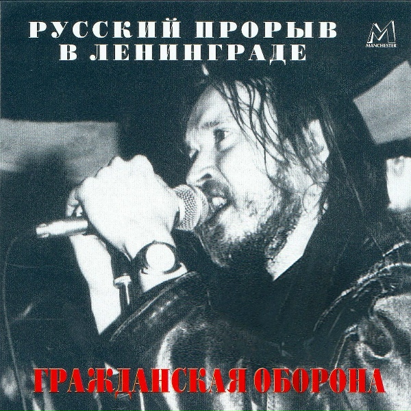 Гражданская оборона - Новый день