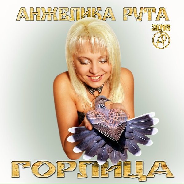 Анжелика Рута - Если бы не было нас