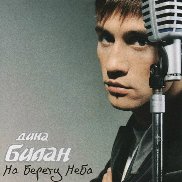 Дима Билан - Как хотел я (Take Me With You)