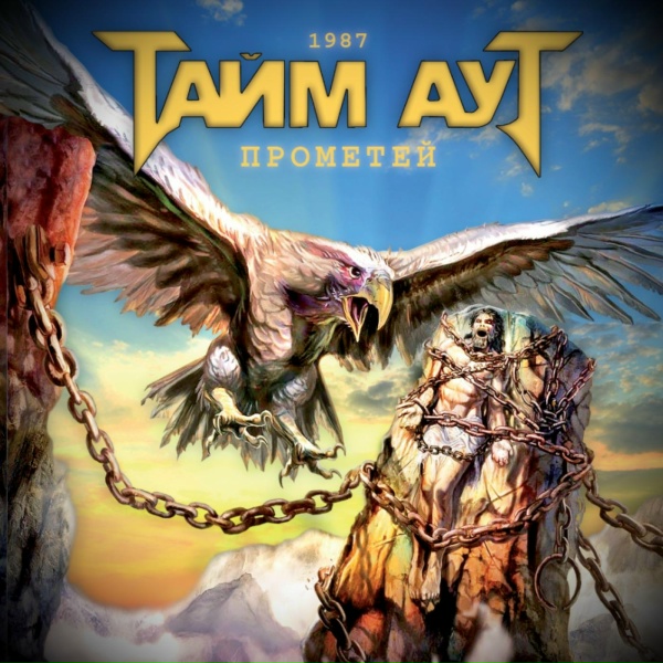 Тайм-Аут - Прометей