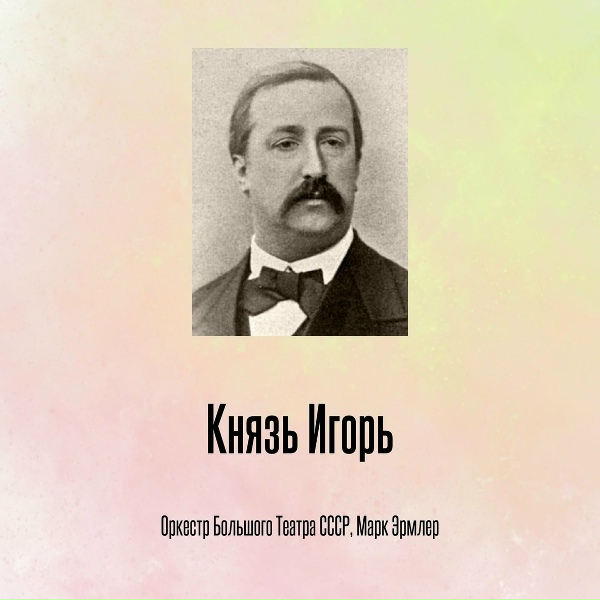 Оркестр Большого Театра СССР, Марк Эрмлер - Князь Игорь, Отрывок 14