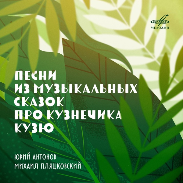 Юрий Антонов, Сергей Гурбелошвили, Виктор Зинчук, Александр Бестужев - Песенка компьютера