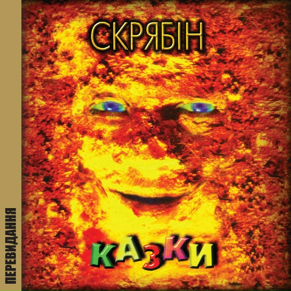 Скрябін - Чуєш біль