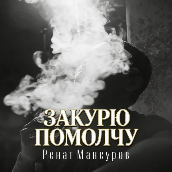 Ренат Мансуров - Закурю помолчу