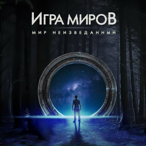 ИГРА МИРОВ - К-19